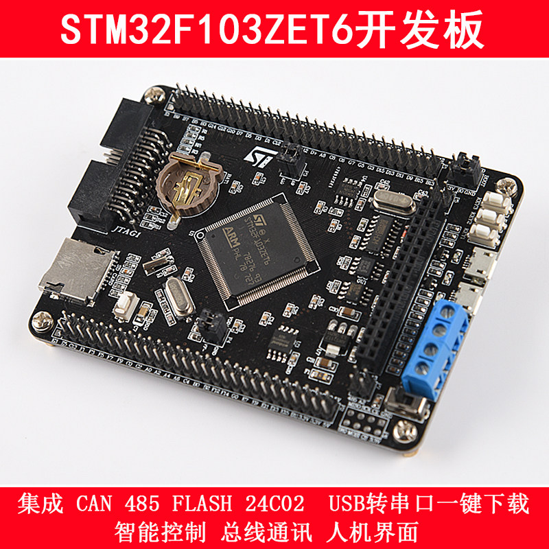 STM32F103ZET6CANRS485开发板图片
