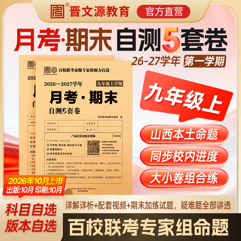 月考期末*七八九年级*26-27学年晋文源第一学期期末试卷5套卷*晋文源出品*语文数学英语物理化学道德与法治历史