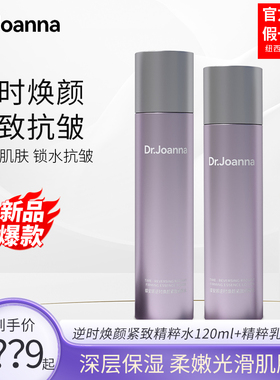 Dr.Joanna蝶安娜逆时焕颜紧致精粹水乳组合精粹水120ml+乳100ml