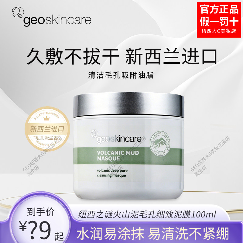 纽西之谜火山泥毛孔细致泥膜