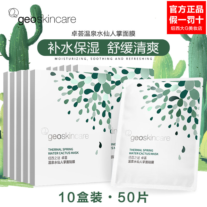 纽西之谜仙人掌面膜补水保湿