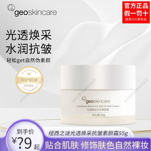 纽西之谜光透焕采抗皱素颜霜55g
