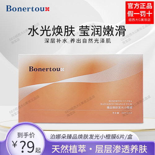 泊娜朵面膜臻品焕肤发光小橙膜