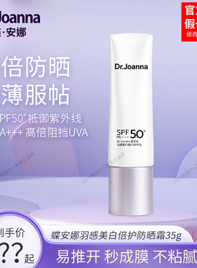 Dr.Joanna蝶安娜羽感美白倍护防晒霜35g学生军训防晒女正品