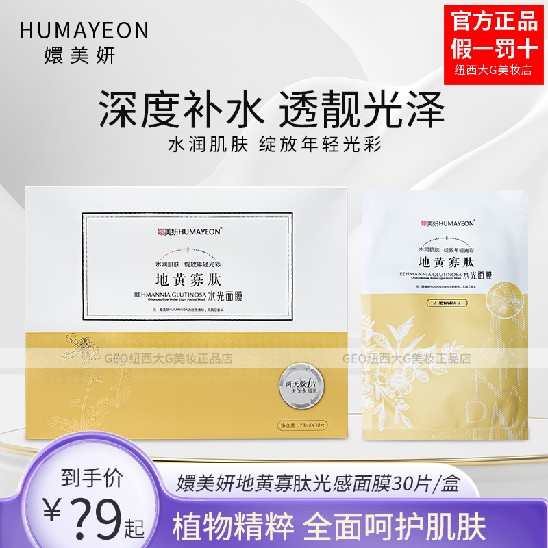 嬛美妍地黄寡肽水面膜30片/盒