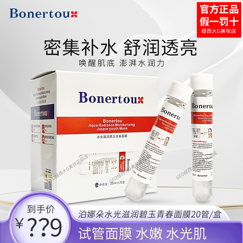 Bonertou泊娜朵试管面膜焕颜水光青春补水保湿抗皱补水保湿嫩肤