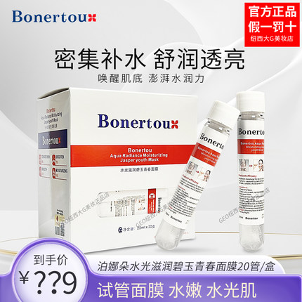 Bonertou泊娜朵试管面膜焕颜水光青春补水保湿抗皱补水保湿嫩肤
