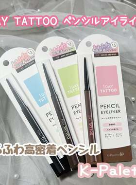 日本K-Palette 1day TATTOO眼线胶笔持久防水不易晕染日常妆新手