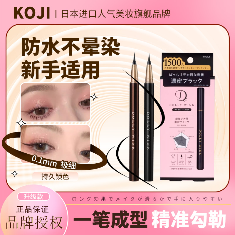 日本KOJI眼线液笔防晕染极细防水