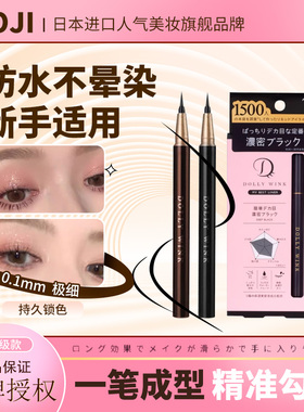 日本koji蔻吉Dolly wink眼线笔女防水不晕染益若翼极细眼线液笔