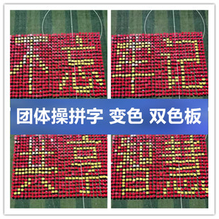 开幕运动会团体操道具拼字板红黄双色板入场方阵手持花翻页变色书