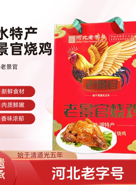 衡水老景官烧鸡脱骨即食卤味