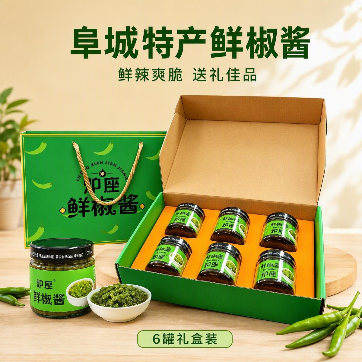 阜城特产鲜椒酱辣椒酱贡菜酱拌面拌饭剁椒酱下饭调味瓶装整箱礼盒