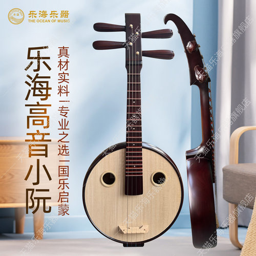乐海新品高音小阮儿童入门款