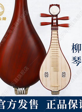 乐海柳琴考级演奏非洲紫檀木原木色铜品微调花梨木柳琴乐器 412-2