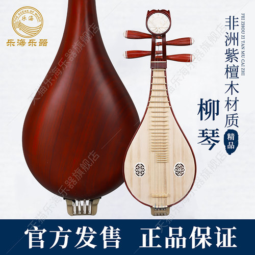 乐海柳琴非洲紫檀木材质考级乐器