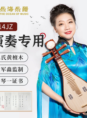 乐海柳琴乐器 崔军淼监制款奥氏黄檀木演奏专用直播选琴414JZ