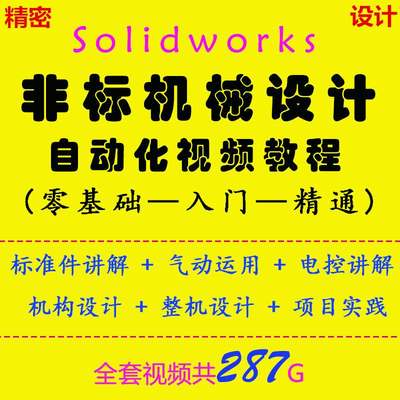 非标自动化/机械设计/solidworks软件/PLC编程/电气机构/视频教程