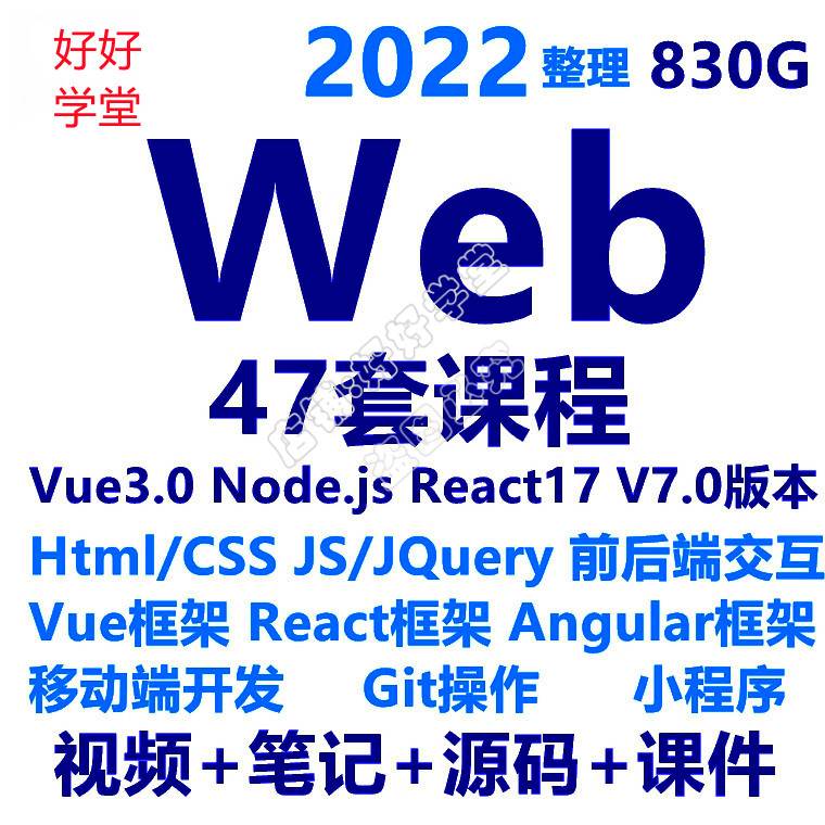 2022web全套视频教程前端开发H5 vue node小程序视频+资料+代码-封面