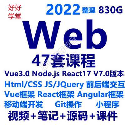 2022web全套视频教程前端开发H5 vue node 小程序 视频+资料+代码