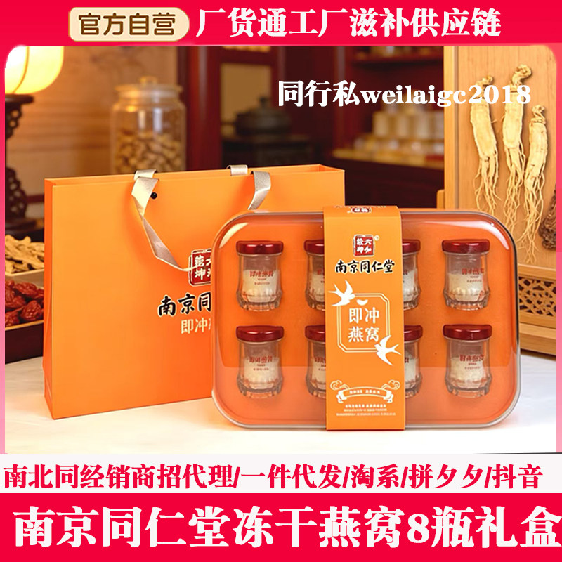 南京同仁堂即冲燕窝冻干燕窝孕妇燕窝轻奢款