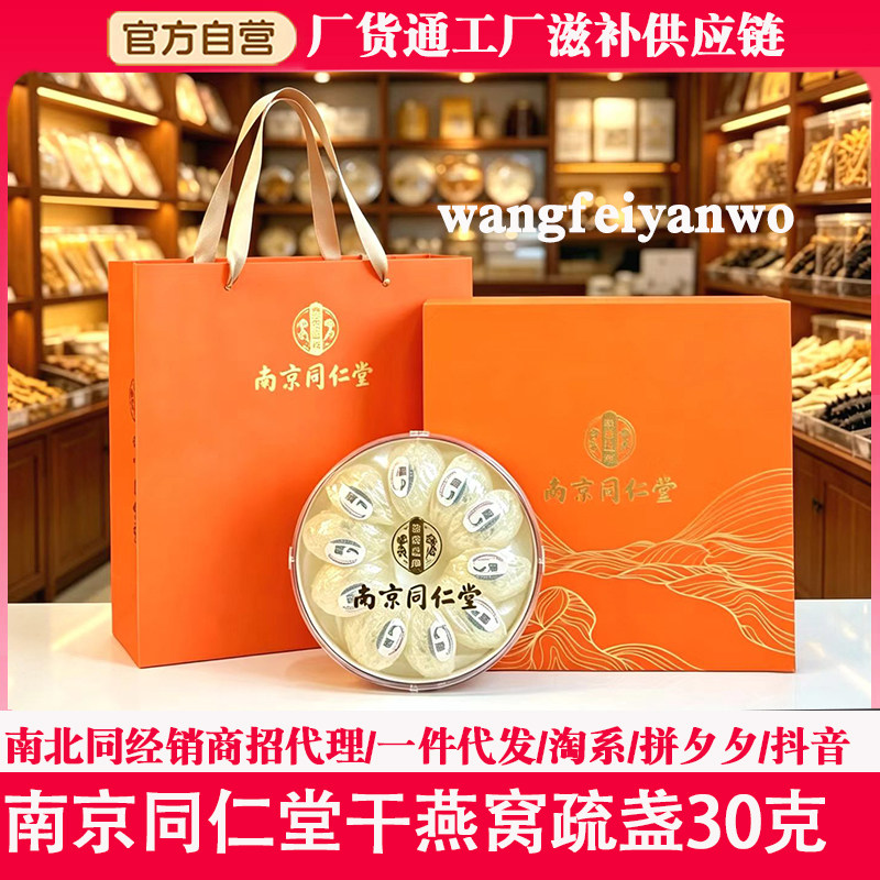 私福利南京同仁堂燕窝溯源干燕窝疏盏礼盒进口干盏30克孕妇滋补