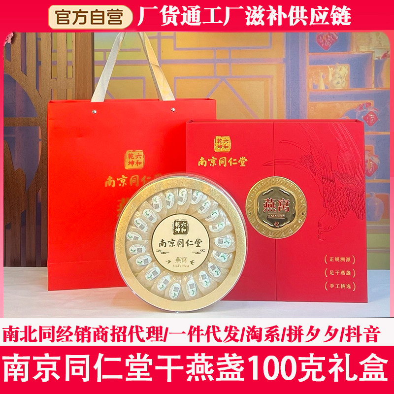 南京同仁堂疏盏溯源燕窝礼盒进口干盏孕妇滋补送老人长辈领导节日