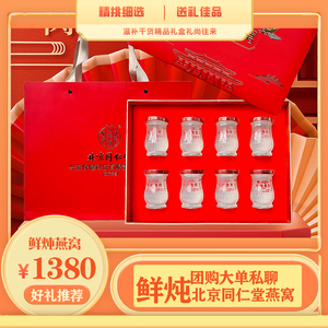 北京同仁堂鲜炖燕窝常温即食燕窝50克8瓶礼盒春节年货伴手礼