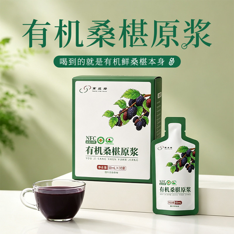 [南丝路]有机桑椹原浆NFC鲜果冷榨