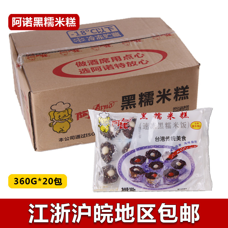 阿诺黑糯米糕黑米糕黑糯米饭360g12个 *20包整箱商用餐饮酒店饭店在类目 零食/坚果/特产, 糕点/点心, 传统糕点中 - 来自Buy2taobao.com提供专业的淘宝代购服务