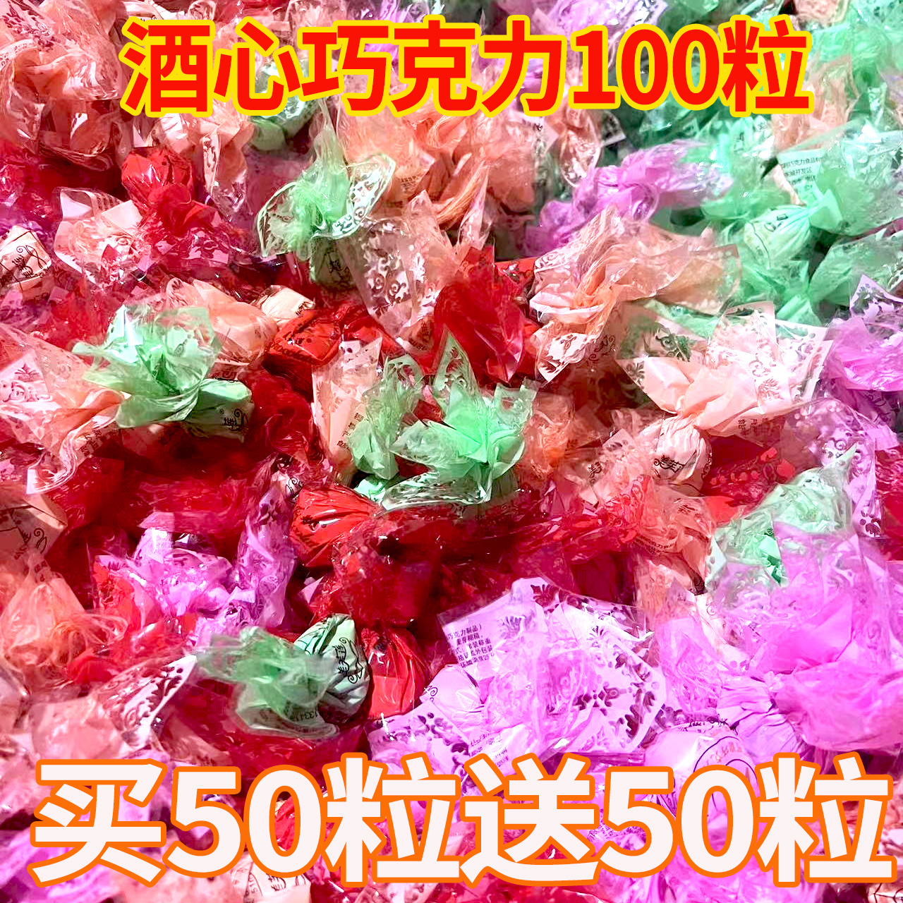 老式传统酒心巧克力夹心酒芯酒精糖散装年货新年糖果喜糖休闲零食