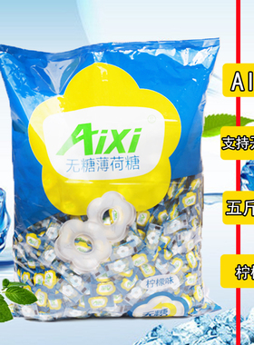Aixi无糖薄荷糖柠檬味2500g原装润喉糖商务招待清凉糖果五斤原装