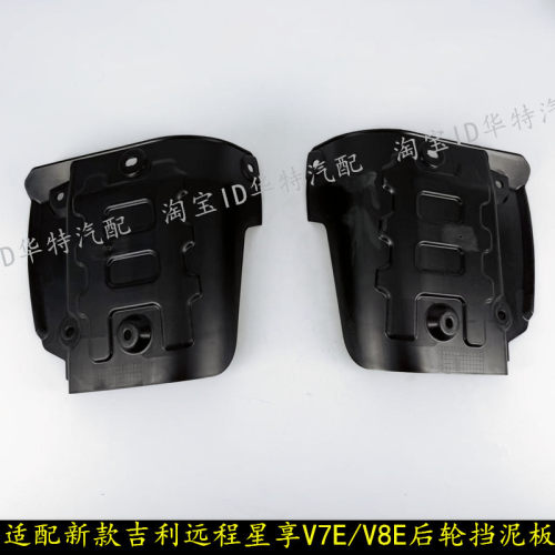 远程新款星享V7E/V8E后轮挡泥板