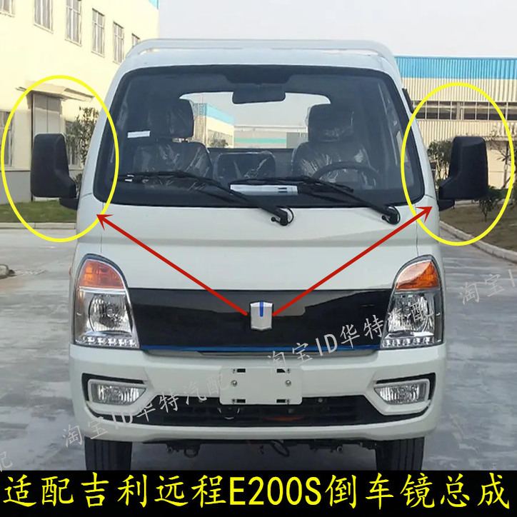 吉利远程E200S倒车镜左右后视镜