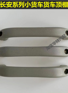 适配长安跨越王X5 X1 X3 神骐 新豹MINI货车顶棚拉手车顶安全扶手