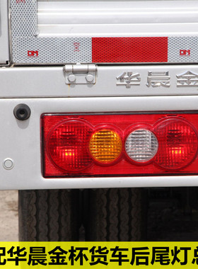 适配 华晨金杯微卡货车T30T32T50T52刹车灯后尾灯左右倒车灯总成