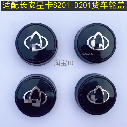 长安星卡S201D201S401轮毂盖