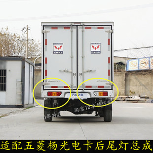 适配五菱扬光电卡EV后尾灯总成杨光电卡新能源左右刹车灯尾灯罩壳