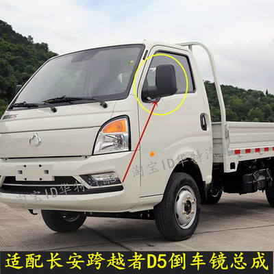 长安跨越者D5倒车镜后视镜反光镜