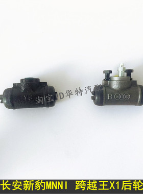 适配 长安新豹MNNI后分泵 跨越王X1后分泵 后刹车分泵 后制动分泵
