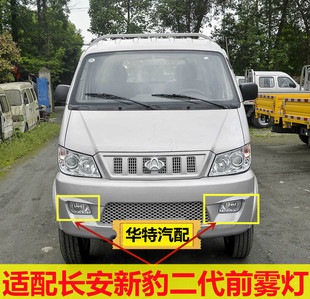 适配 长安星豹二代前雾灯总成 老款长安新豹2雾灯杠灯罩总成D317