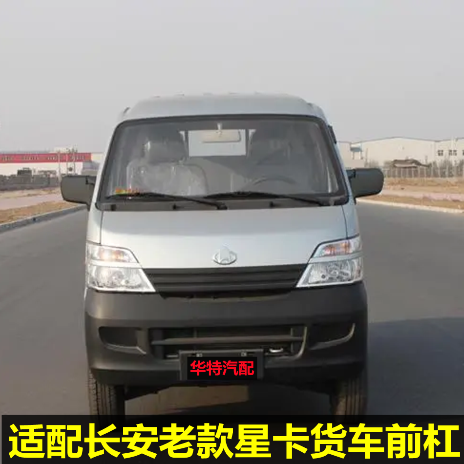 长安星卡10221026前杠专用