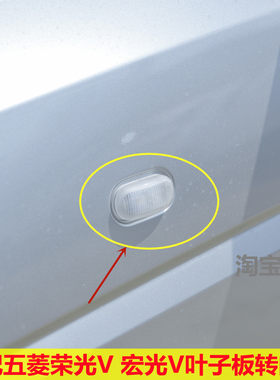 适配 五菱荣光V 宏光V车门边灯之光V叶子板灯LED灯侧门小转向灯罩
