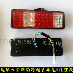 适配长安新豹MINI 新豹T3 跨越王X1 X3 跨越者D5LED后尾灯改装led
