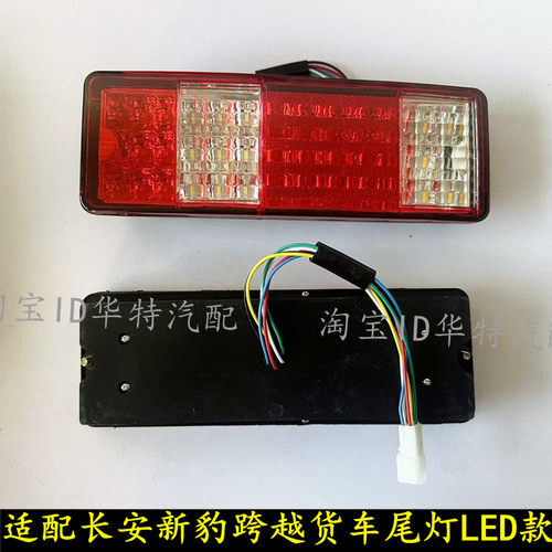 长安新豹T3跨越王X1X3LED后灯