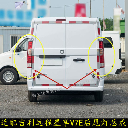 远程星享V7E后尾灯左右刹车灯罩