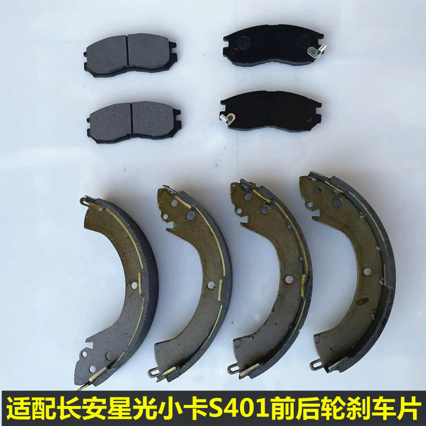长安星光小卡S401前后轮刹车片