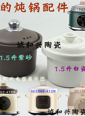 适配美的电炖锅DG15Q2-412G/412W/DG15E101紫砂白瓷1.5L内胆盖子