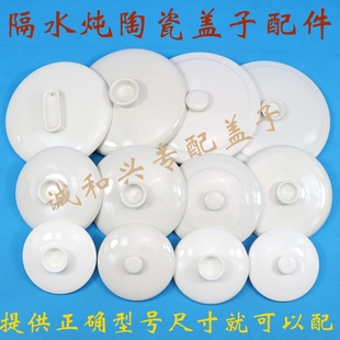 适配天际隔水炖陶瓷盖子煲汤内胆炖盅盖子电炖锅配件陶瓷盖子单卖