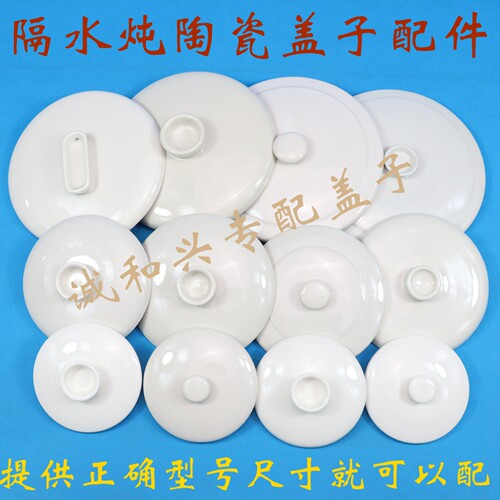 隔水炖陶瓷盖子炖盅配件陶瓷盖子